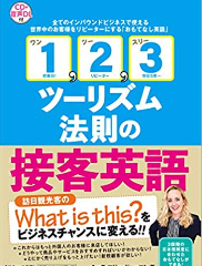 弊社CEOの新刊「『1, 2, 3ツーリズム法則』の接客英語」が発売されました！