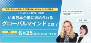 弊社CEOのルース・マリー・ジャーマンが、日本のビジネスにおけるグローバル化についてのウェビナーに登壇させていただきました